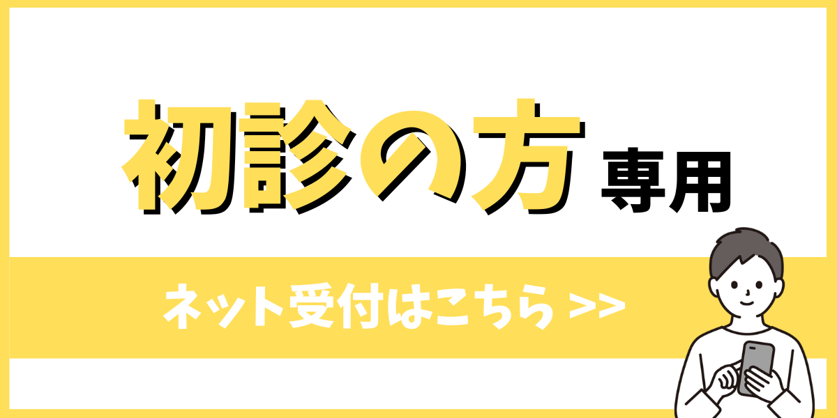 初診受付はこちら